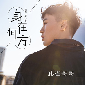 身在何方