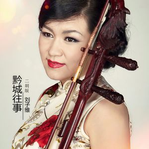 黔城往事 (二胡版)