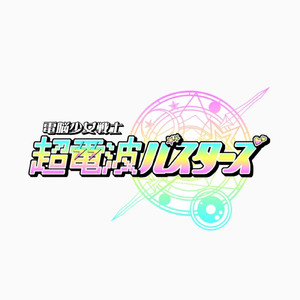 超電波の法則 (第一期)