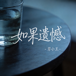 如果遗憾（原版）