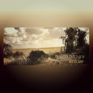 ורק בתום הסערות