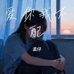 爱你我不配 (Cover en  (王翊恩))