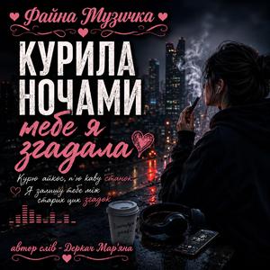 Курила ночами...