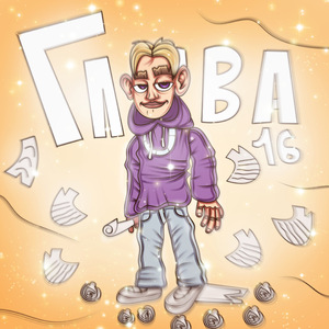 Никого не слушал