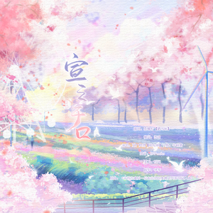 《宣之于口》-广播剧《不得不爱》ED