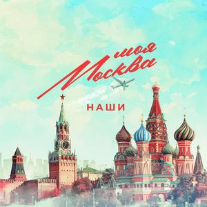 Моя Москва