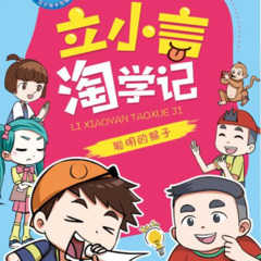 聪明的猴子16学习真的像淘宝一样吗