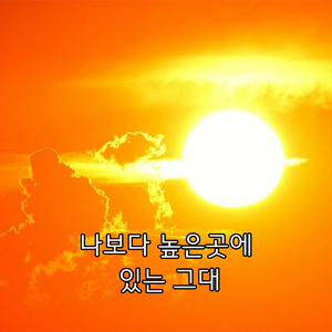 나보다 높은 곳에 있는 그대 (Feat. 이재니)