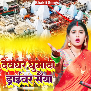 देवघर घुमादी ड्राईवर सैंया