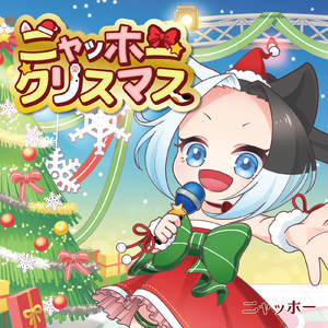 ニャッホークリスマス