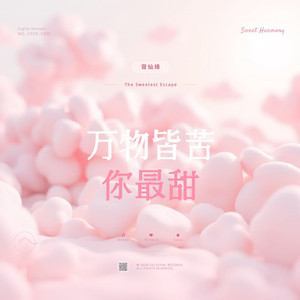 万物皆苦你最甜