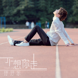 不想你走 (伴奏)