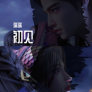 初见 - 眷思量之烟霞海客