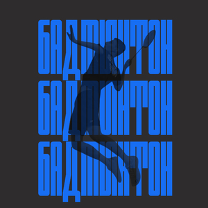 БАДМИНТОН
