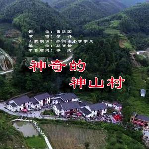 神奇的神山村