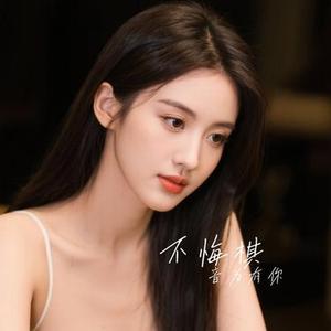 不悔棋