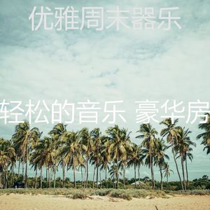 有趣读情怀