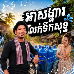 អាសង្ហារលក់ទឹកសុទ្ធ