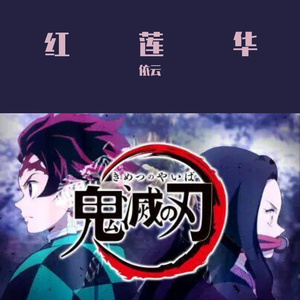 红莲华--TV动画《鬼灭之刃》片头曲