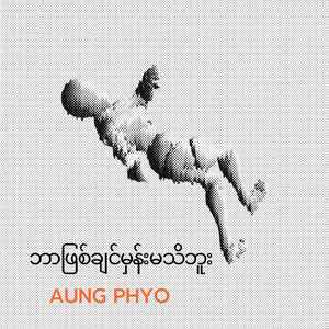 မျက်ဝန်းလေးထဲ