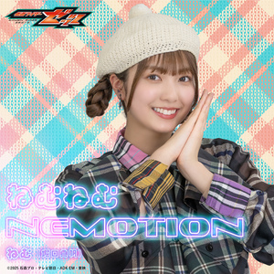 ねむねむNEMOTION （『仮面ライダーゼッツ』キャラクターソング）