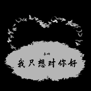 我只想对你好