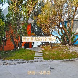 适合旅馆波萨诺伐舞曲