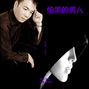 怕黑的男人-兰天