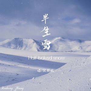 半生雪