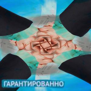 Гарантированно!