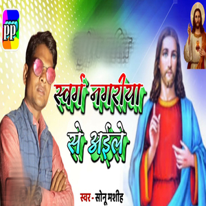 Swarg Nagariya Se Aailey