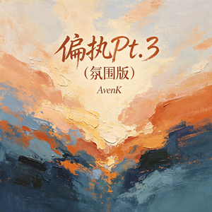 偏执Pt.3（氛围版）