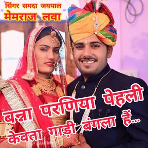बन्ना परणिया पेहला केवता गाड़ी बंगला हैं.... सिंगर समदा जयपाल और मेमराज लवा (feat. SAMADA JAIPAL & MEMRAJ LAWA)