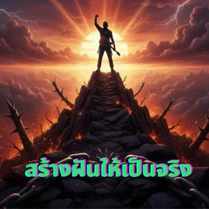 สร้างฝันให้เป็นจริง