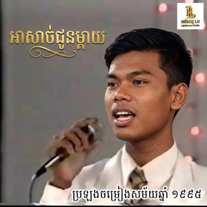 អាសាច់ជូនម្តាយ | ប្រឡងចម្រៀងឆ្នាំ ១៩៩៥ | EQ by Lighthouse