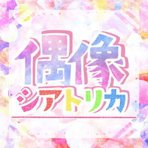 偶像シアトリカ (Short ver.)