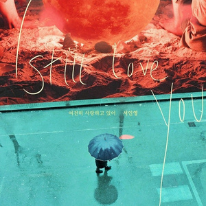 여전히 사랑하고 있어(I still love you) (Inst.)