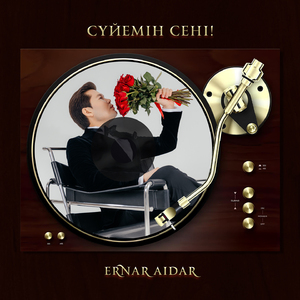 Сүйемін сені!