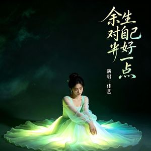 余生对自己好一点