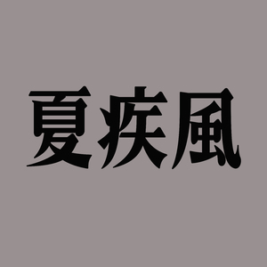 夏疾風