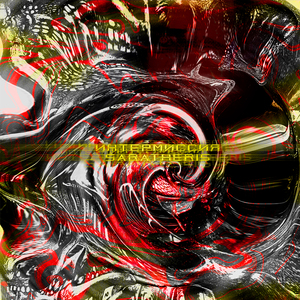 Интермиссия