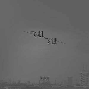 飞机飞过