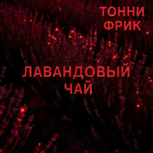 Лавандовый