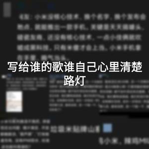 写给谁的歌谁自己心里清楚 伴奏