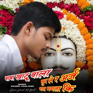 बाबा खाटू वाला सुन ले र अर्ज थारा भगता कि