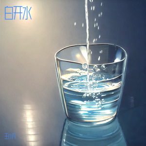 白开水