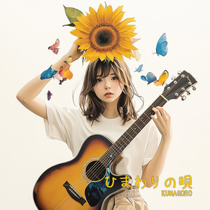 ひまわりの唄