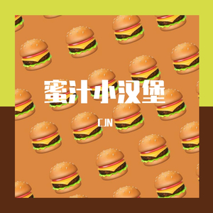 老八秘制小汉堡