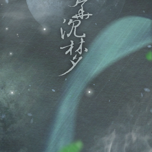 月华沉梦（Cover 慕寒）