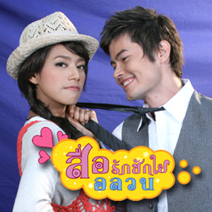 คนที่ฉันบังเอิญมาเจอ